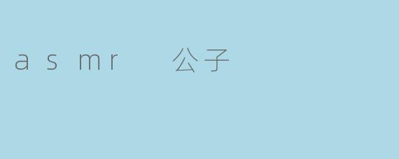 asmr 公子